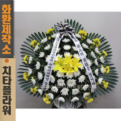 치타플라워 근조 화환 바구니 [08Gsp0922-01] 3단 조화 전국 장례식장 배송 창원시립상복공원상품
