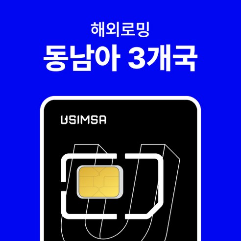 싱가포르/말레이시아/태국 유심 유심사USIM 데이터 무제한, 6일, 매일 2GB 이후 저속 무제한, 택배수령