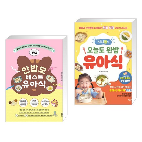 [요즘 유아식] 안밥모 베스트 유아식 + 시니맘의 오늘도 완밥 유아식세트 (전2권) - 음식이야기 | 쿠팡