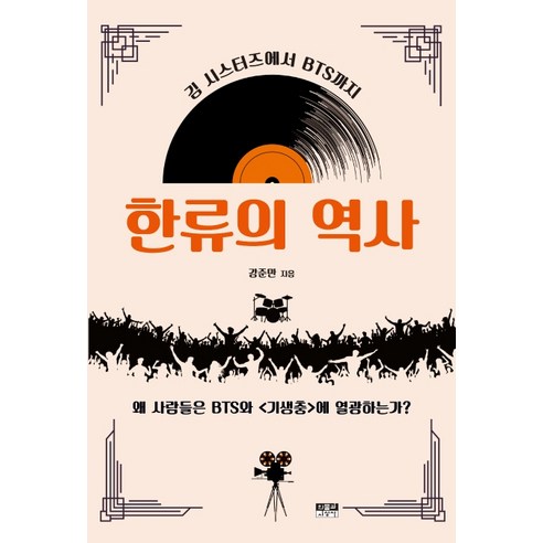 한류의 역사:김 시스터즈에서 BTS까지 | 왜 사람들은 BTS와 기생충에 열광하는가?, 인물과사상사, 강준만
