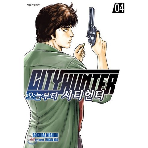 오늘부터 CITY HUNTER 시티헌터 4, 학산문화사, 니시키 소쿠라 글,그림, 9791134862411, [만화] 오늘부터 시티헌터