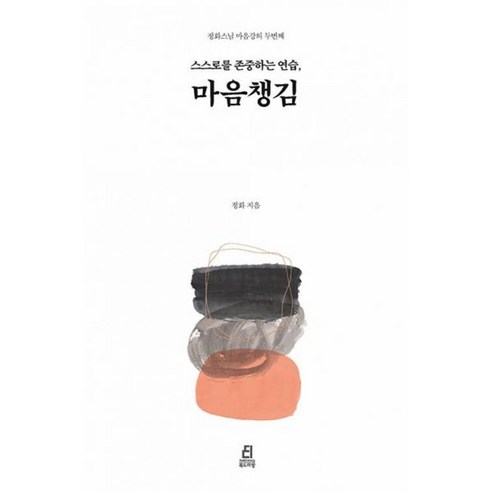 밀크북 스스로를 존중하는 연습 마음챙김 정화스님 마음강의 두번째, 도서, 도서