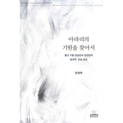 아라리의 기원을 찾아서:불교 구음 라라리와 라리련의 한국적 전승 양상, 고려대학교출판문화원