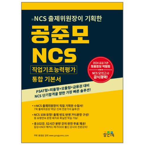 공준모 NCS 통합 기본서, 무제한 무료강의+PSAT형+피듈형+모듈형+금융권 대비, 2024 공공기관 채용정보 박람회 채택, (전)NCS 출제위원장 기획