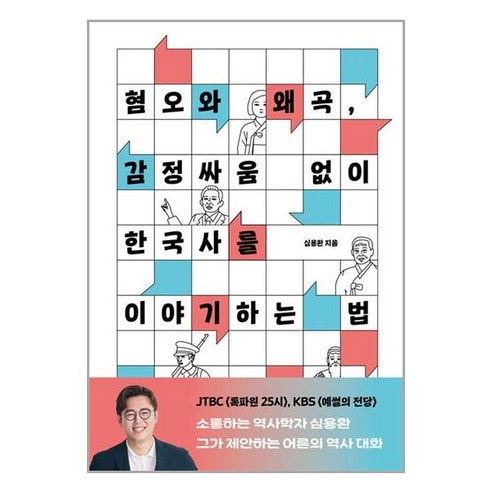 혐오와 왜곡 감정싸움 없이 한국사를 이야기하는 법, 휴머니스트, 심용환 
역사