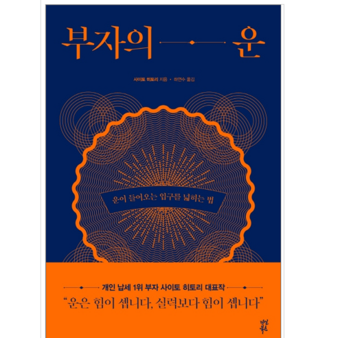 부자의 운 - 자기계발