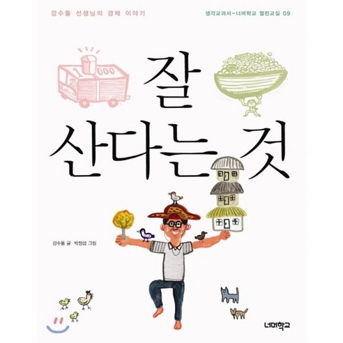 잘 산다는 것:강수돌 선생님의 경제 이야기, 너머학교, 강수돌