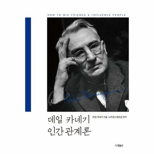 데일카네기인간관계론 - 데일 카네기, 단품, 단품