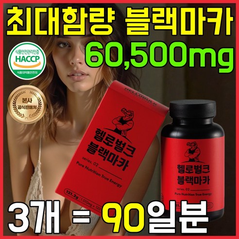 헬로벌크 블랙마카 활력 고함량 흑마늘 야관문 흑삼 녹용, 3개, 120정