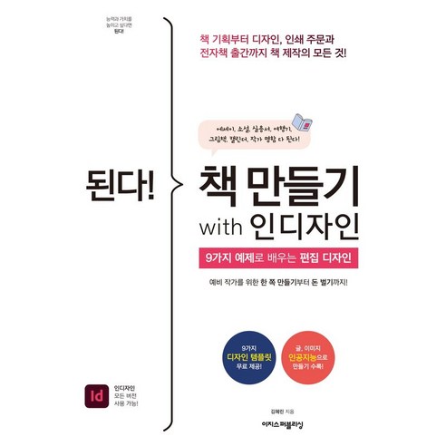 [이지퍼블리싱]된다! 책 만들기 with 인디자인 - 된다! 업무 능력 향상 200%, 김혜린