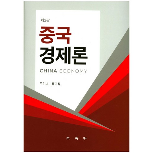 중국경제론, 삼영사