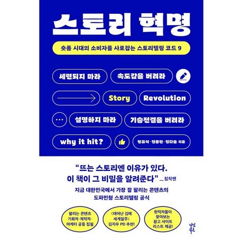 스토리 혁명:숏폼 시대의 소비자를 사로잡는 스토리텔링 코드 9, 스토리 혁명, 현유석, 정종찬, 정다솔(저), 다산북스, 현유석,정종찬,정다솔 저