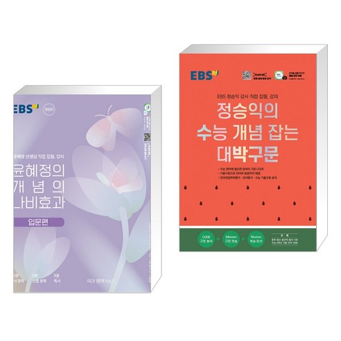 윤혜정의 개념의 나비효과 입문편 (2023년) + EBS 정승익의 수능 개념 잡는 대박구문 (2023년용) (전2권), 한국교육방송공사