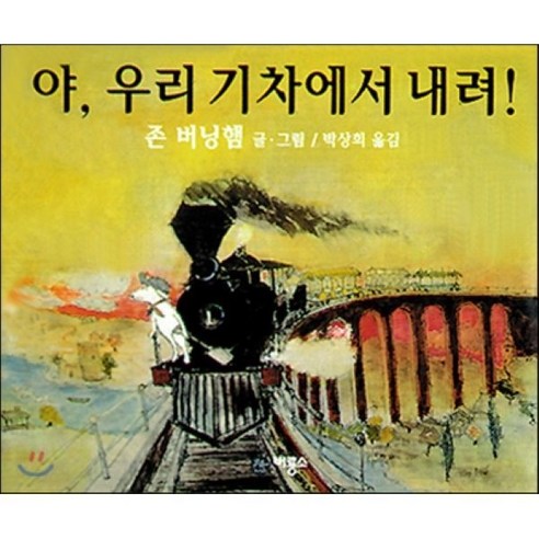 야 우리 기차에서 내려, 야, 우리 기차에서 내려, 비룡소의 그림동화