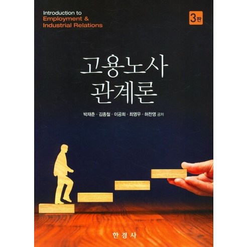 고용노사 관계론, 박재춘(저),한경사,(역)한경사,(그림)한경사, 한경사