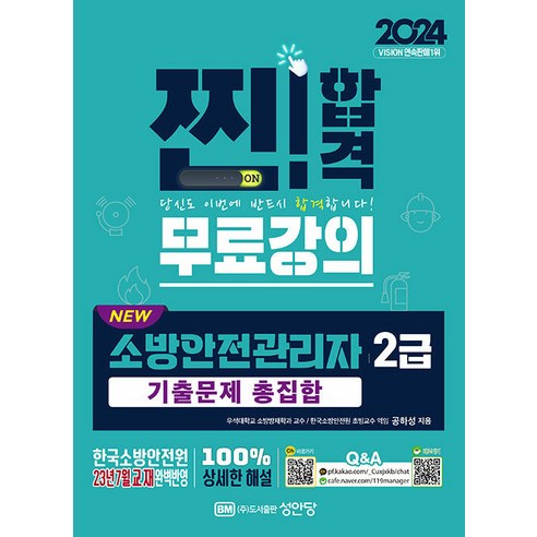 2024 New 소방안전관리자 2급 기출문제 총집합, 성안당, 공하성(저)