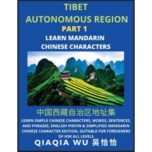 (영문도서) China''s Tibet Autonomous Region (Part 1): Learn Simple Chinese Characters Words Sentences ... Paperback, Qiaqiawu, English, 9798887552811