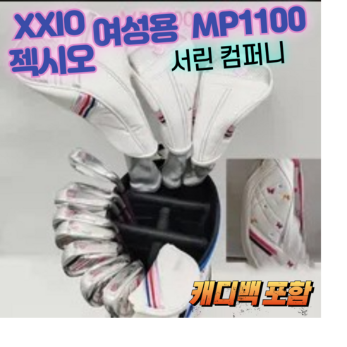 젝시오 xxio mp1100 여성 골프 클럽 풀세트의 완벽한 여성용 선택지