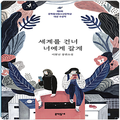 세계를 건너 너에게 갈게