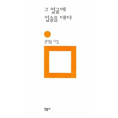 [민음사] 그 얼굴에 입술을 대다 [양장] : 권혁웅 시집 (민음의 시 141)