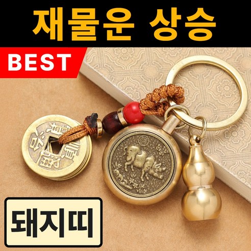 용현법사 자동차 12간지 키링, 돼지띠(보현보살), 1개