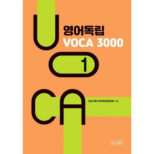 영어독립 VOCA 3000 1.