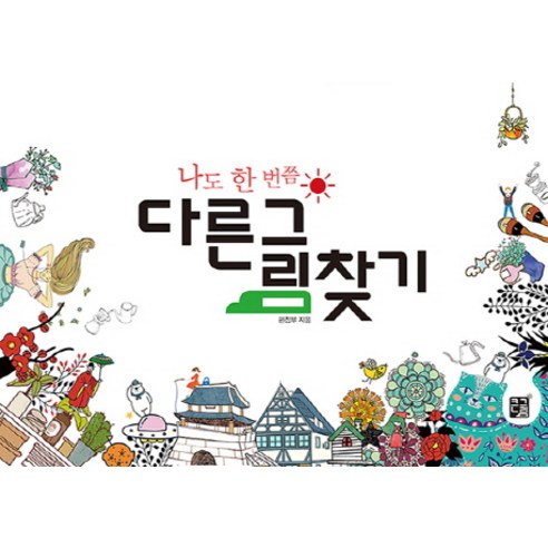 나도 한 번쯤 다른그림찾기, 도서출판 큰그림