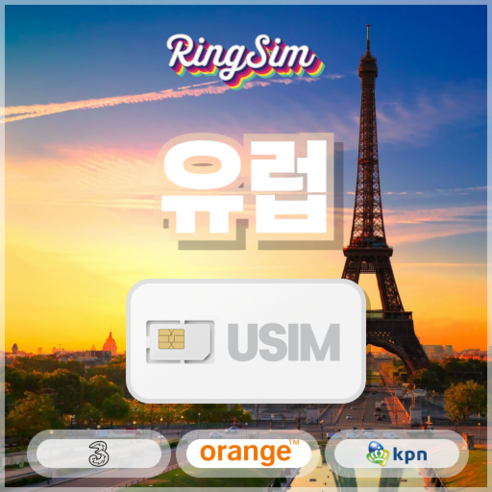 유럽유심 영국 이탈리아 스페인 독일 동유럽 북유럽 쓰리심 유럽여행 유심칩 구매, 10GB, 30일