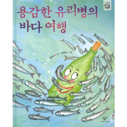 용감한 유리병의 바다 여행, 창비