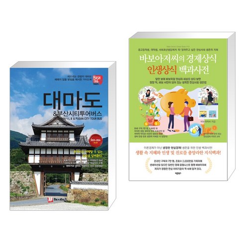 (서점추천) 대마도 & 부산시티투어버스 + 바보아저씨의 인생상식 경제상식 백과사전 (전2권)