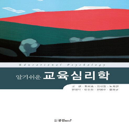 NSB9791188076178 새책-스테이책터 [알기쉬운 교육심리학] ---공감플러스-고현 외 지음-교육사회/심리학-20190821 출간-판형 188x2, 알기쉬운 교육심리학