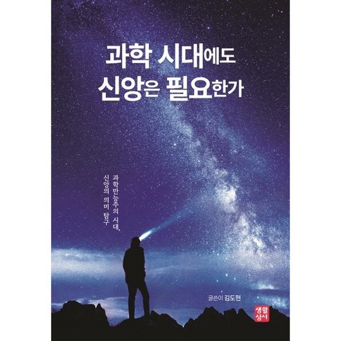   과학 시대에도 신앙은 필요한가:과학만능주의 시대 신앙의 의미 탐구, 김도현 저, 생활성서사