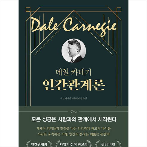 데일 카네기 인간관계론 + 쁘띠수첩 증정, 다온북스