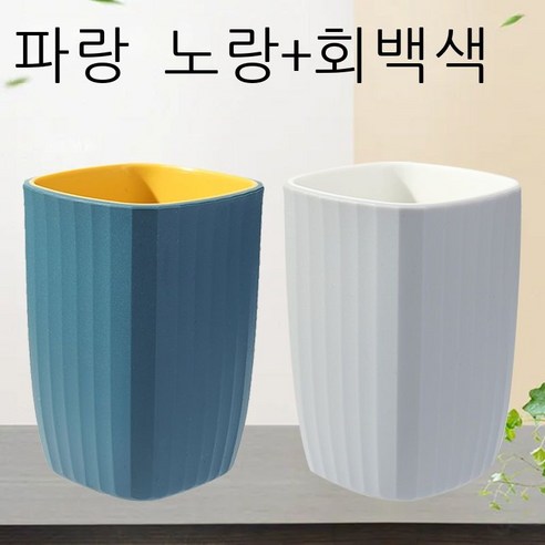 세구컵 착색 양치컵 커플 가정용 세트 세면컵 심플한 보람색 네모난 컵 치약 플라스틱 물컵 자홍색 개[커플룩], 블루+그레이[커플룩]