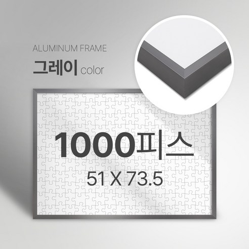 빌라드하우스 프리미엄 알루미늄 고급 직소 퍼즐액자 다양한 색상 다양한 사이즈 주문 맞춤 제작 가능 150 300 50 1000 2000 피스, 1000피스, 06 그레이(무광), 1개