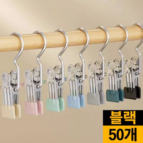 MK리빙 스텐 후크 클립 집게 고리 치마 바지 옷걸이 빨래집게, 50개, 블랙