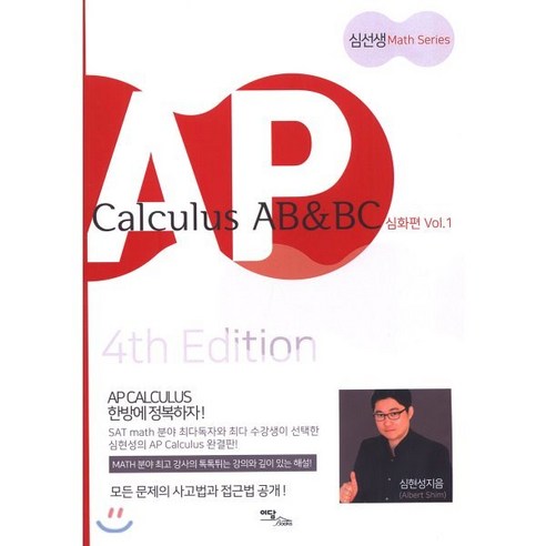 AP Calculus AB&BC: 심화편 Vol. 1, 이담북스(이담Books), 심선생 Math Series