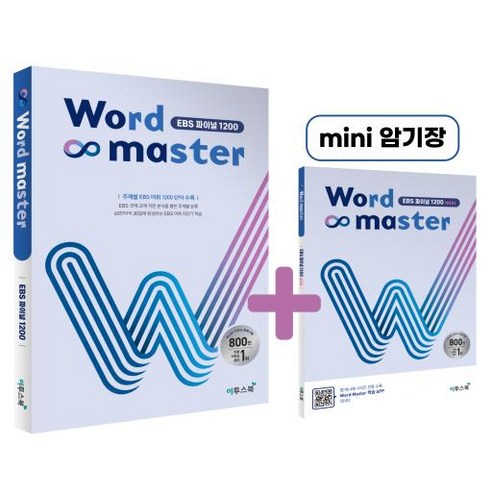 워드마스터 WORD MASTER-EBS 파이널 1200(2021)