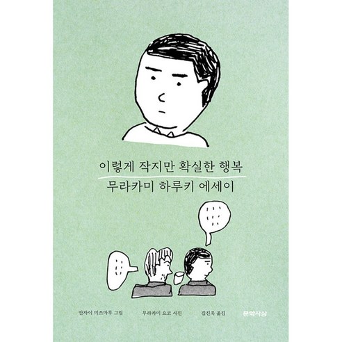 이렇게 작지만 확실한 행복 : 무라카미 하루키 감성 에세이, 문학사상, 무라카미 하루키 저/김진욱 역/안자이 미즈마루 그...