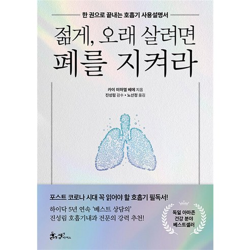 젊게 오래 살려면 폐를 지켜라, 쌤앤파커스, 카이 미하엘 베에