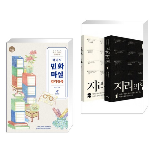 (서점추천) 책가도 민화 마실 컬러링북 + 지리의 힘 1~2권 세트 (리커버) (전2권), 도서출판이종