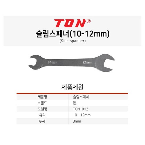 TON 톤 슬림스패너 TON1012 씬스패너 다기능 10-12mm 얇은스패너, 1개