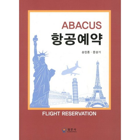 ABACUS 항공예약, 일문사, 송민중 저