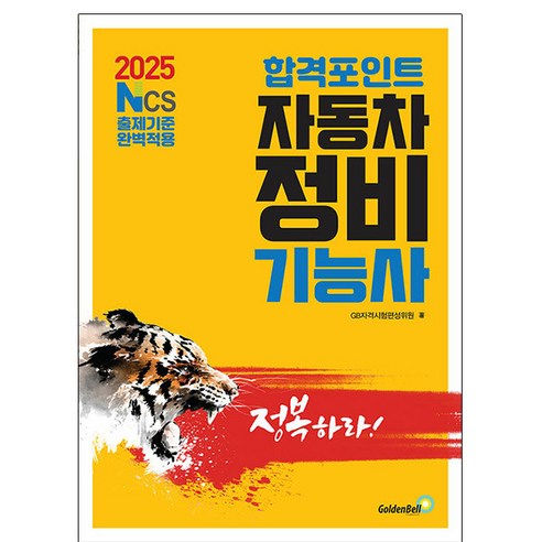 2025 합격포인트 자동차정비기능사 필기, 골든벨