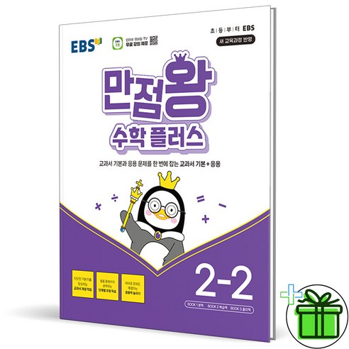 2024년 EBS 만점왕 수학+플러스 1-2 세트 (전2권) 초등 1학년, 수학영역, 초등1학년 만점왕2-2 12 2024 EBS 만점왕 초등 수학 플러스 2-2, 수학영역