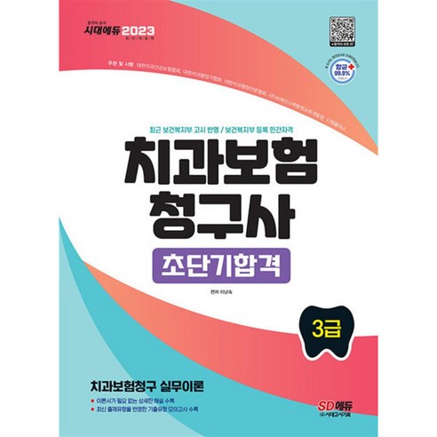 [팝북] 2023 치과보험청구사 3급 초단기합격, 상세 설명 참조, 상세 설명 참조