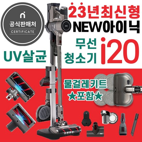 아이닉 무선청소기i20 + 물걸레키트포함, 혼합색상, i20