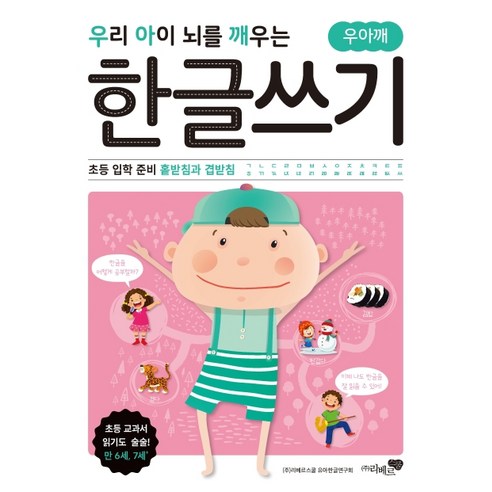 우리 아이 뇌를 깨우는 한글쓰기: 초등 입학 준비 홑받침과 겹받침, 리베르스쿨