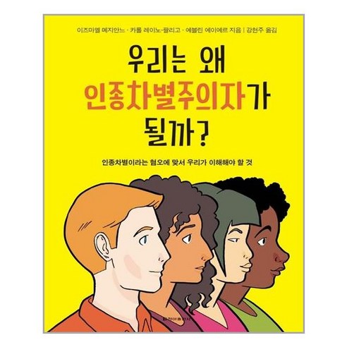 청아출판사 우리는 왜 인종차별주의자가 될까? (마스크제공), 단품, 단품