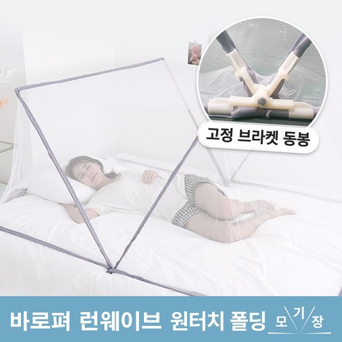 여름 필수품! 런웨이브 원터치 폴딩 모기장 침대모기장 텐트 2층 싱글침대 대형(100x195x85cm) 여름 필수품! 런웨이브 원터치 폴딩 모기장 침대모기장 텐트 2층 싱글침대 대형(100x195x85cm)